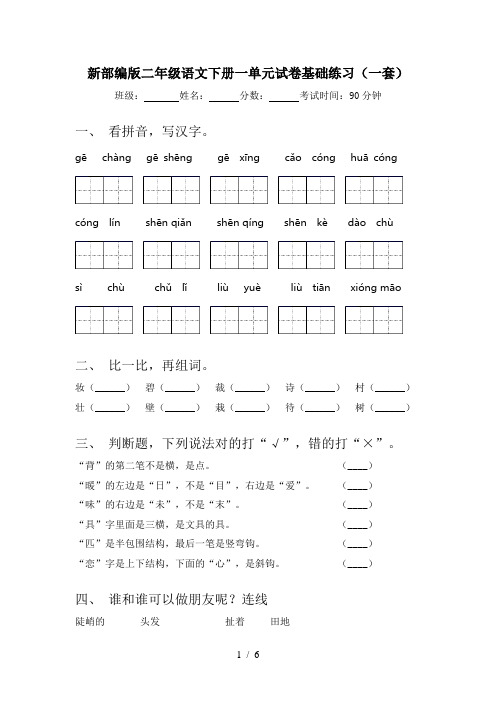 新部编版二年级语文下册一单元试卷基础练习(一套)