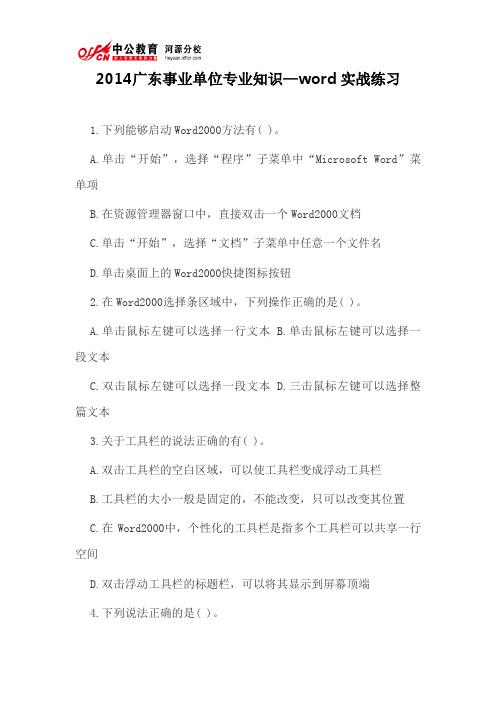 2014广东事业单位专业知识—word实战练习