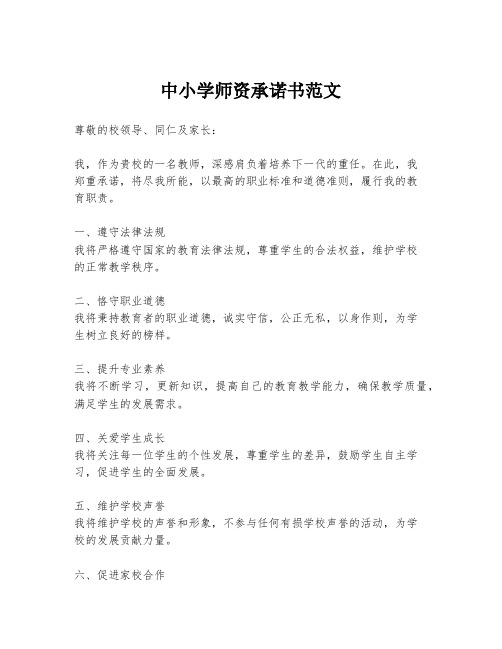 中小学师资承诺书范文