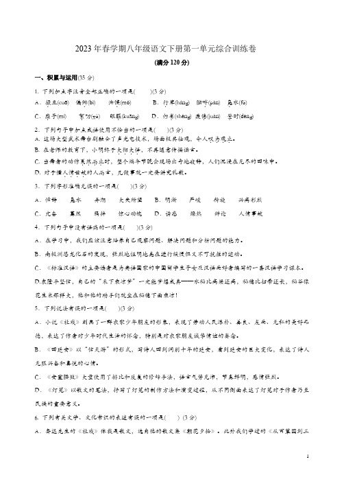 2023年春学期八年级语文下册第一单元综合训练卷及答案解析