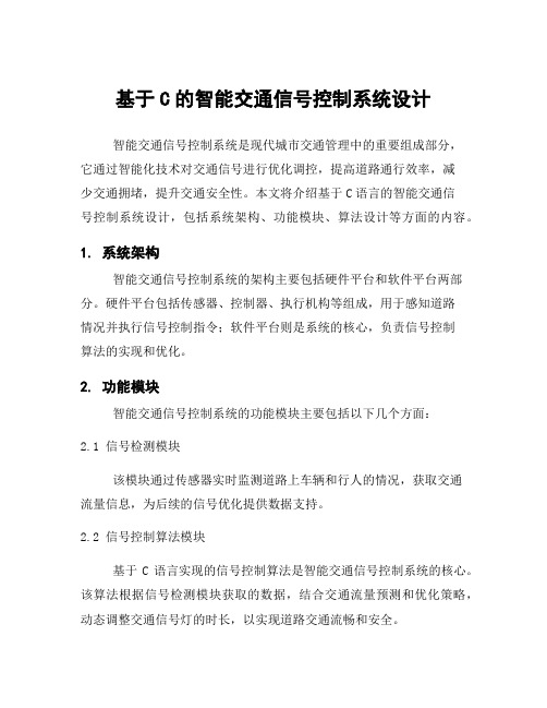 基于C的智能交通信号控制系统设计