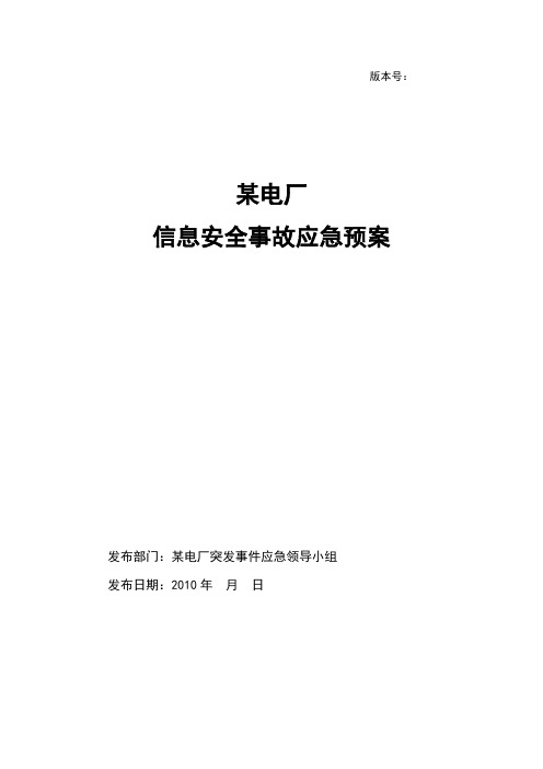 某电厂信息安全事故应急预案