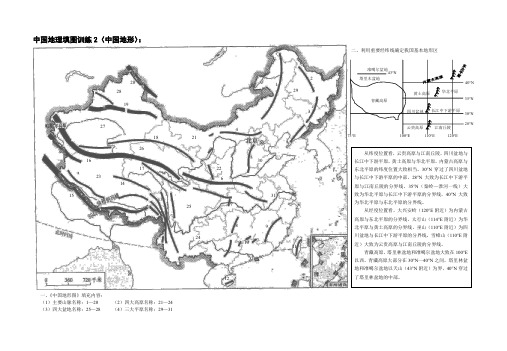 中国地理填图训练2(中国地形)：