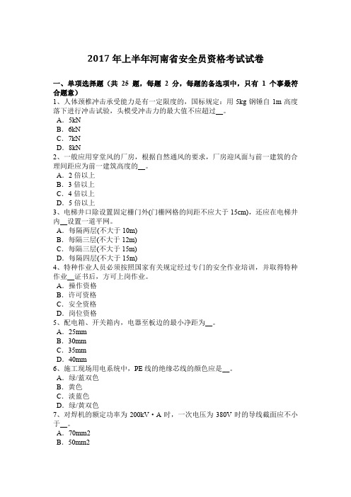 2017年上半年河南省安全员资格考试试卷