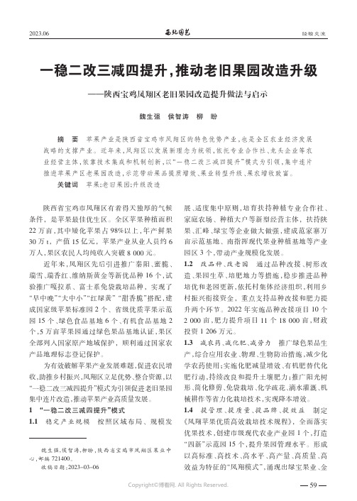 一稳二改三减四提升，推动老旧果园改造升级——陕西宝鸡凤翔区老旧果园改造提升做法与启示