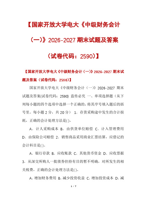 【国家开放大学电大《中级财务会计(一)》2026-2027期末试题及答案(试卷代码：2590)】