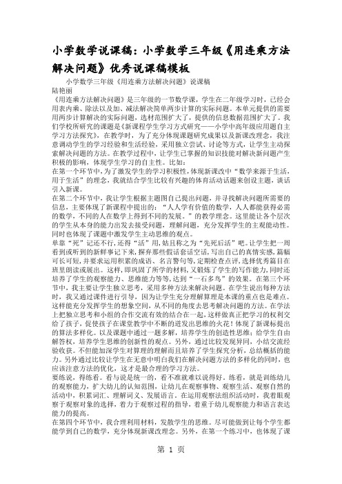 小学数学说课稿：小学数学三年级《用连乘方法解决问题》优秀说课稿模板