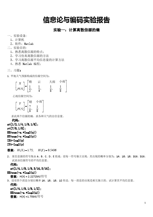 信息论上机实验报告