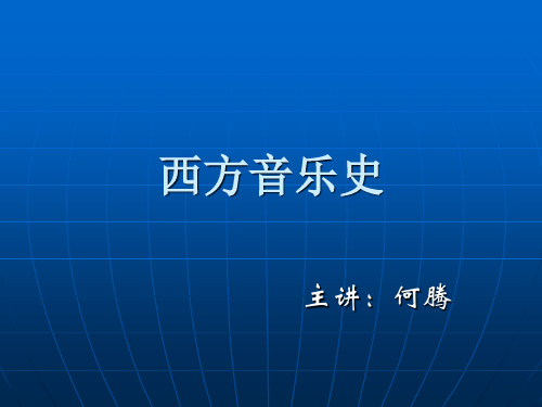 音乐07贝多芬 西方音乐史