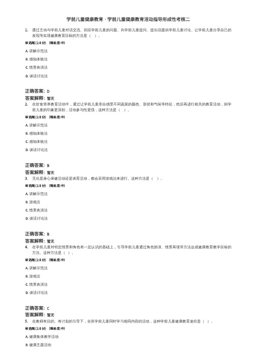 2023电大答案学前儿童健康教育形成性考核二