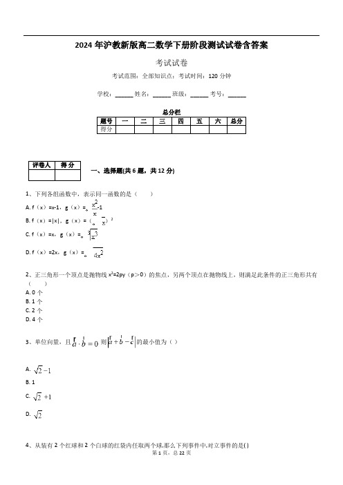 2024年沪教新版高二数学下册阶段测试试卷含答案