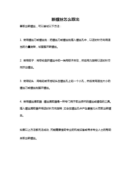 断螺丝怎么取出