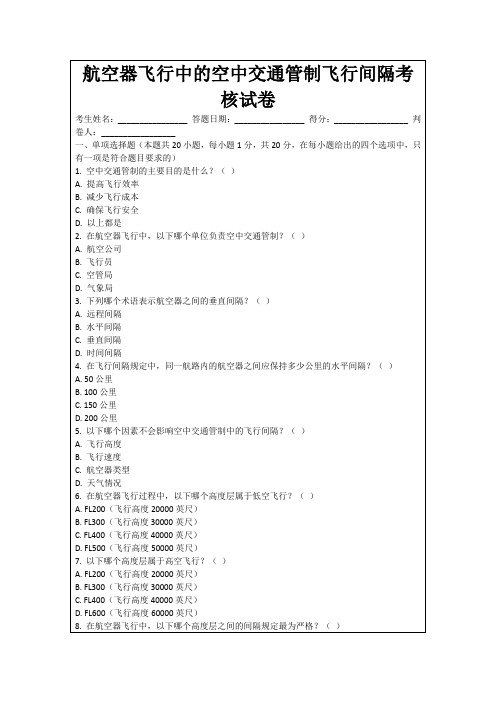 航空器飞行中的空中交通管制飞行间隔考核试卷