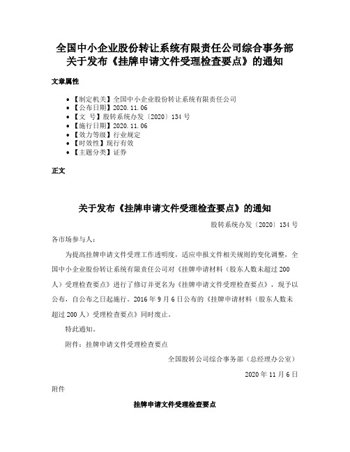 全国中小企业股份转让系统有限责任公司综合事务部关于发布《挂牌申请文件受理检查要点》的通知