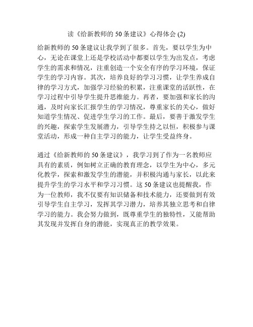 读《给新教师的50条建议》心得体会 (2)