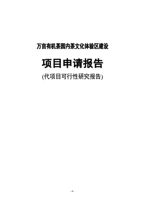 万亩有机茶园内茶文化体验区建设项目可行性研究报告书