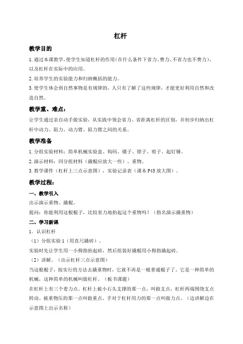 首师大小学科学五下《1.杠杆》word教案(2)