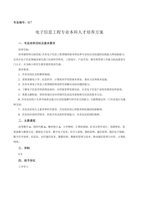 华中师范大学电子信息工程培养方案