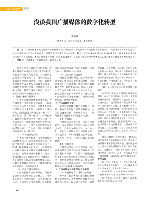 浅谈我国广播媒体的数字化转型