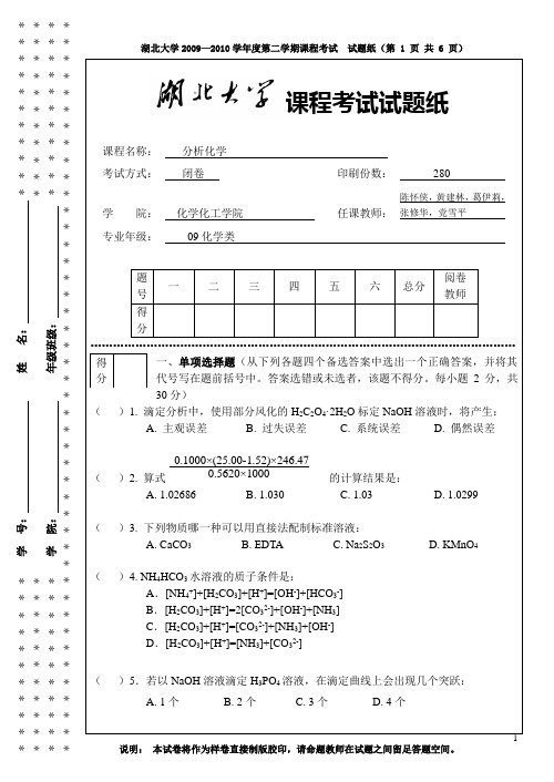 09级分析化学期中试题