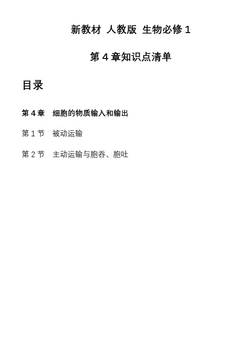 第4章细胞的物质输入和输出知识清单高一上学期生物人教版必修1