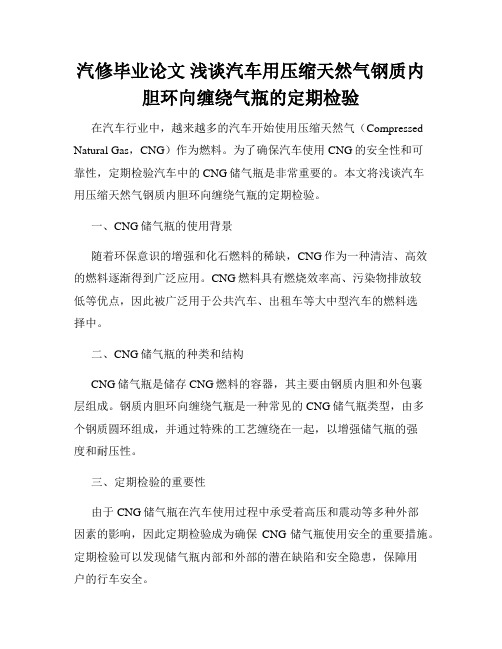 汽修毕业论文 浅谈汽车用压缩天然气钢质内胆环向缠绕气瓶的定期检验