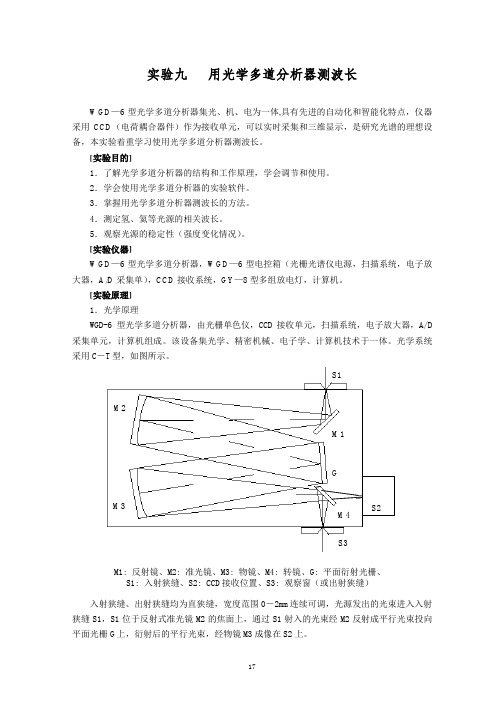 实验九 用光学多道分析器测波长