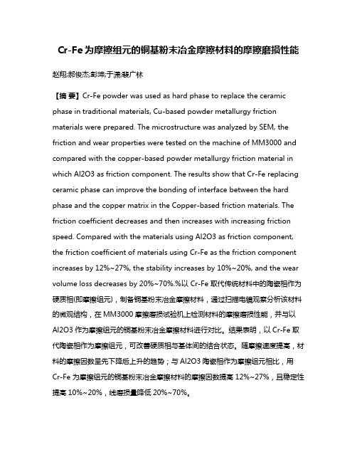 Cr-Fe为摩擦组元的铜基粉末冶金摩擦材料的摩擦磨损性能