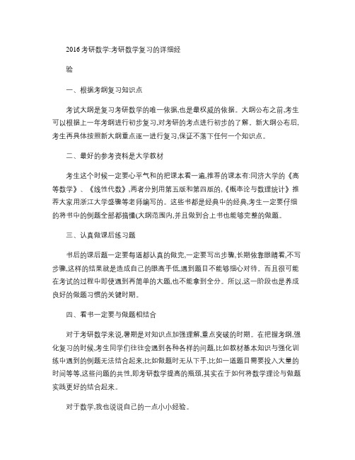 2016考研数学：考研数学复习的详细经验剖析