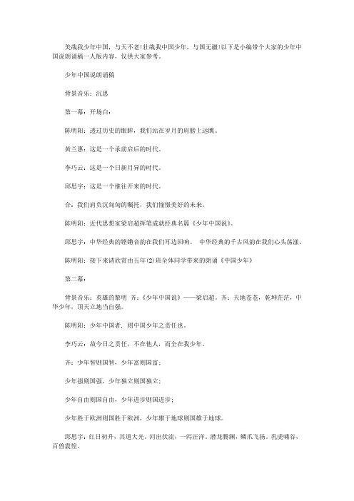 少年中国说朗诵稿一人版【精选】