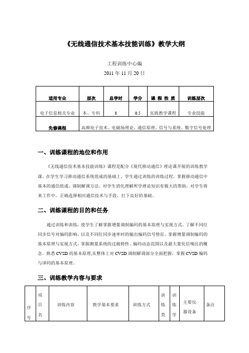 无线通信技术基本技能训练教学大纲-工程训练中心