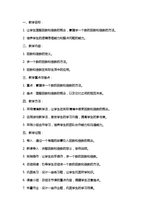 关于小学数学因数和倍数的教案设计