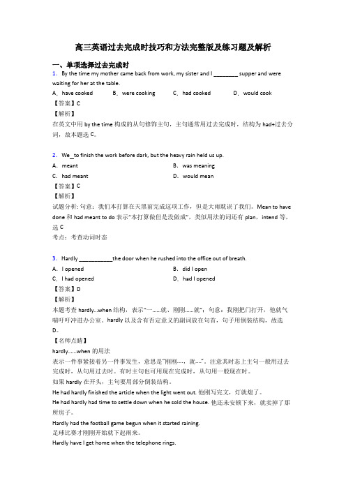 高三英语过去完成时技巧和方法完整版及练习题及解析