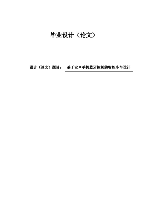 基于安卓手机蓝牙控制的智能小车设计毕业论文