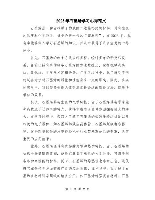 2023年石墨烯学习心得范文