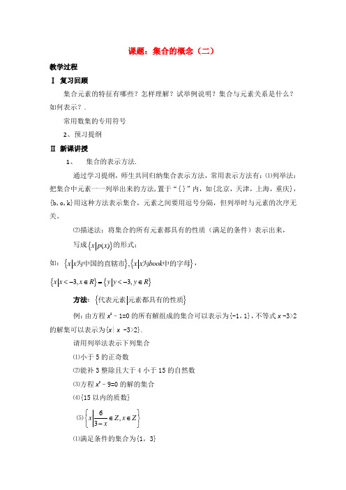 高中数学1.1集合的含义与表示教案苏教版必修1