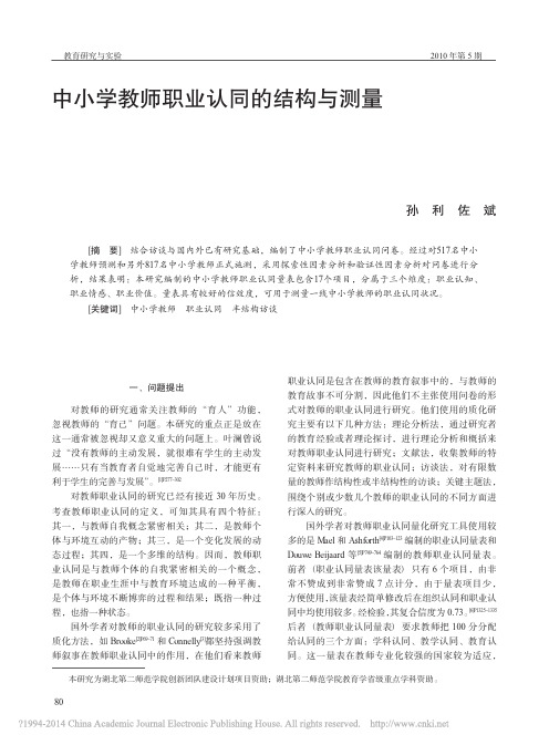 中小学教师职业认同的结构与测量_孙利