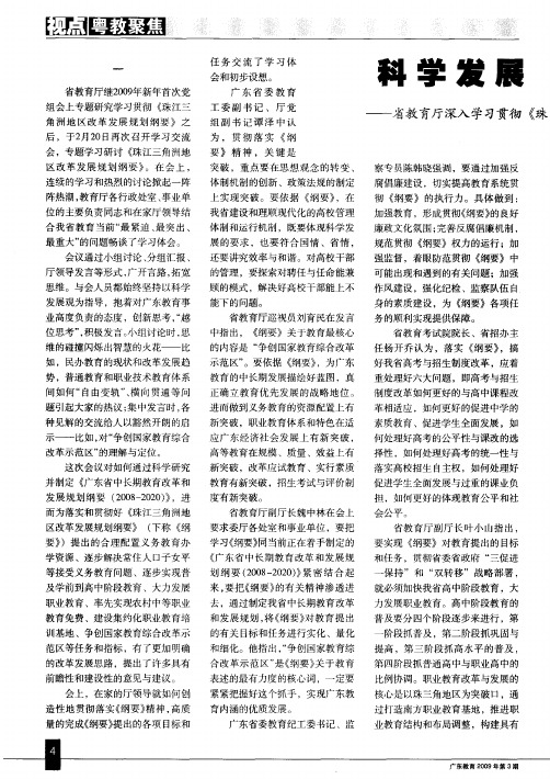 科学发展 先行先试——省教育厅深入学习贯彻《珠江三角洲地区改革发展规划纲要》