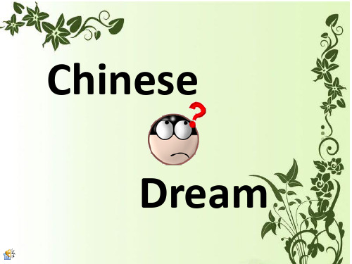 Chinese dream 中国梦