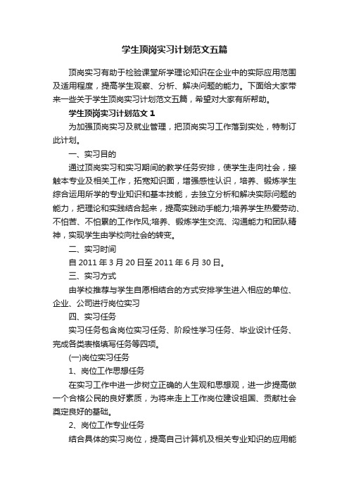 学生顶岗实习计划范文五篇