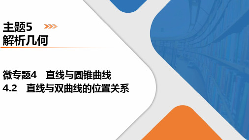 高考数学微专题4直线与圆锥曲线4.2直线与双曲线的位置关系 课件