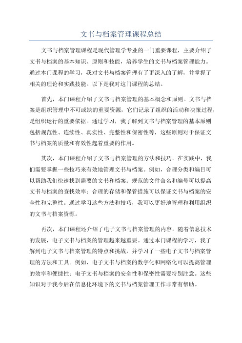 文书与档案管理课程总结