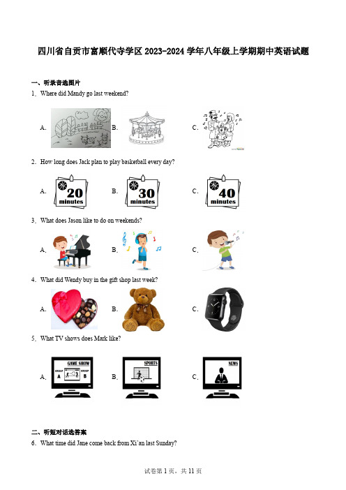 四川省自贡市富顺代寺学区2023-2024学年八年级上学期期中英语试题