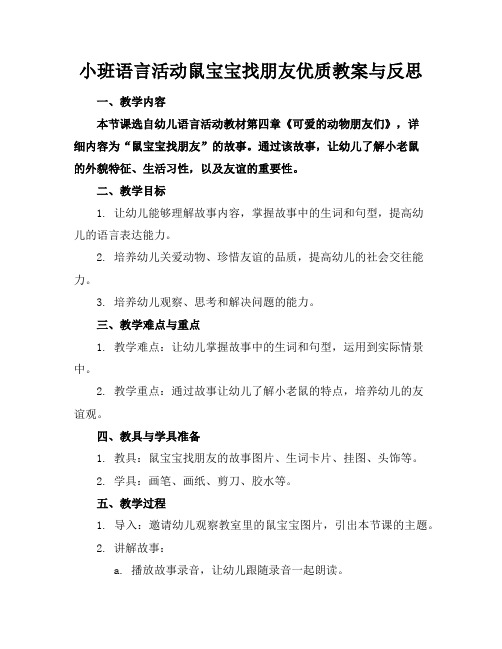 小班语言活动鼠宝宝找朋友优质教案与反思