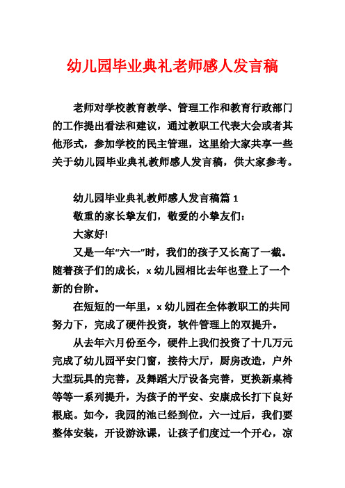 幼儿园毕业典礼老师感人发言稿