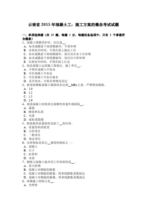 云南省2015年混凝土工：施工方案的概念考试试题