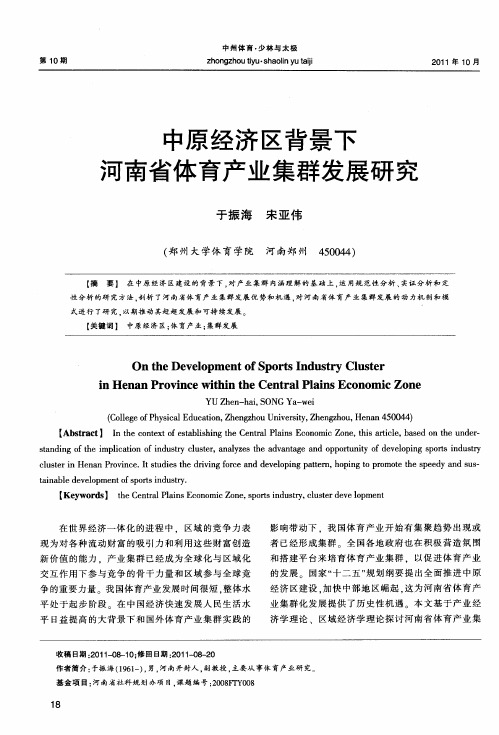 中原经济区背景下河南省体育产业集群发展研究