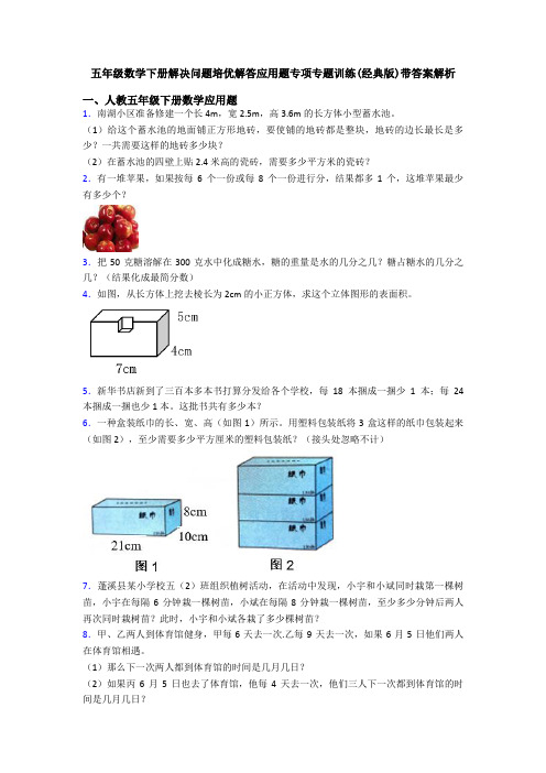 五年级数学下册解决问题培优解答应用题专项专题训练(经典版)带答案解析