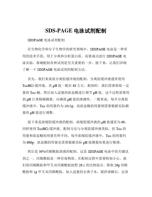 SDS-PAGE电泳试剂配制