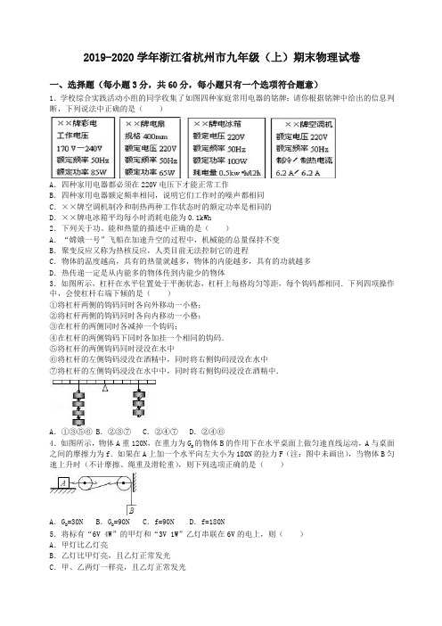 浙江省杭州市学年九年级上期末物理试卷及答案解析【精编】.doc